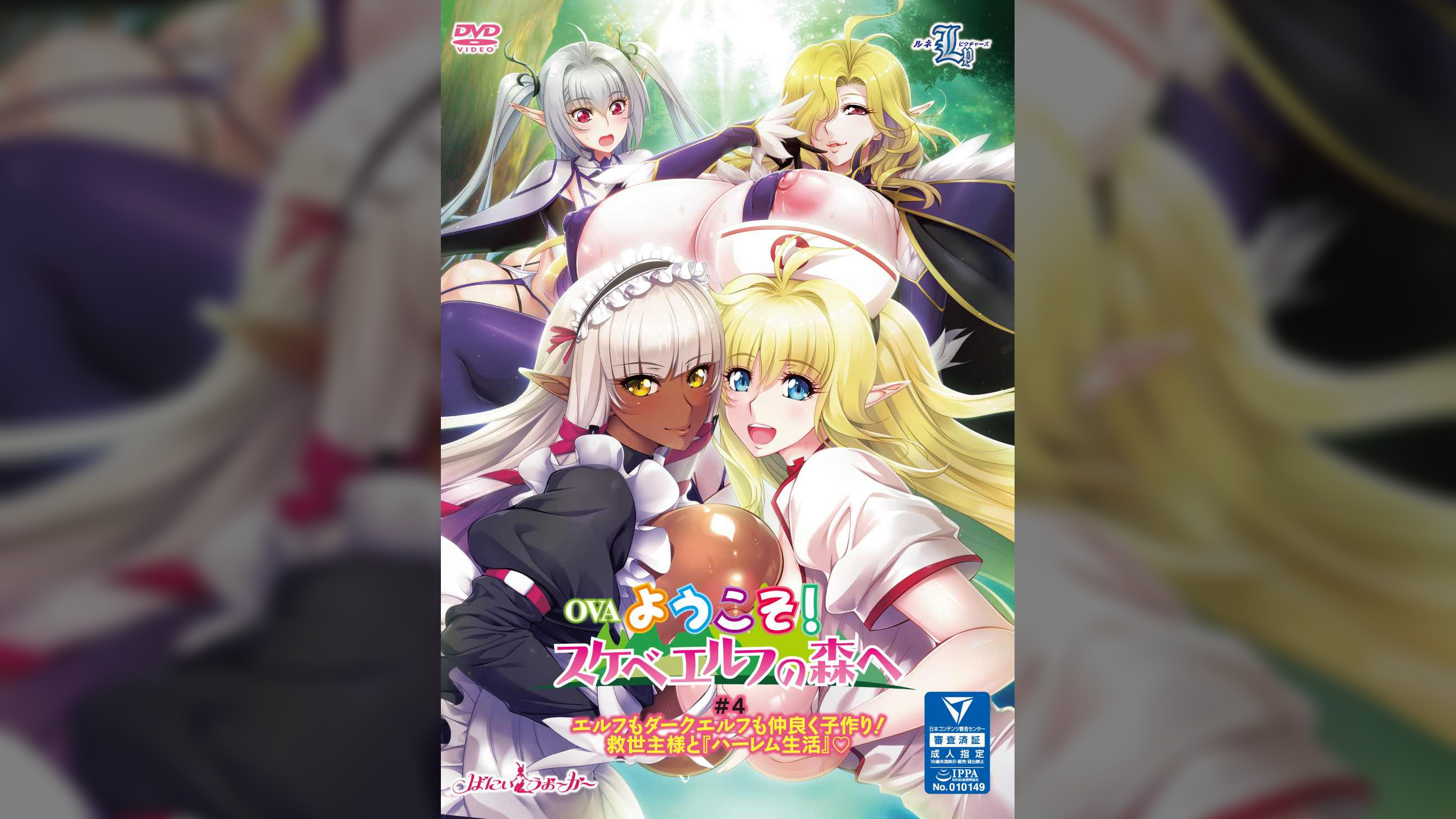OVAようこそ!スケベエルフの森へ #4 エルフもダークエルフも仲良く子作り! 救世主様と『ハーレム生活』?