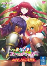 OVAようこそ！スケベエルフの森へ＃３　エルフとダークエルフの全面対決！　救世主様と『らぶらぶ子作り対決』?