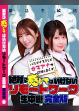 絶対に感じてはいけないリモートワーク 生中継～パラダイステレビ女子アナが悶絶しまくり！完全版