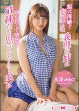 親の再婚で突然できた義理の姉は頭が良くて清楚で清純だと思っていたら…実は　永澤ゆきの