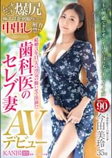 爆尻極エロ妻、初撮り中出し解禁!!結婚３年目、夫の浮気の腹いせで出演!?歯科医のセレブ妻 今田美玲３５歳 AVデビュー 歯科医の夫を虜にした美貌、性技、色気、全てを晒す!