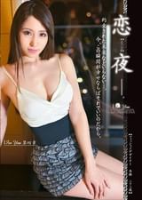 恋夜 For You　第４章