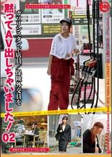 黙ってAV出しちゃいました！02