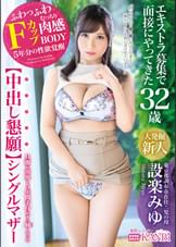 エキストラ募集で面接にやってきた 【中出し懇願】シングルマザー シングルマザーにどっぷり中出し
