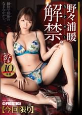 野々浦暖 なまなかだし 34 超クビレのキツマ●コに種付け10連発！！