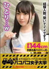 パイパン潮吹きJD爆誕【144cm無限性欲●●モンスターVS筋肉サイボーグ】元カレは性欲狂いの筋肉ゴリラ⇒半年前に初体験⇒週5セックス⇒破局(泣)⇒欲求不満の悲しき性欲モンスター誕生⇒溜まりに溜まった性欲爆発⇒爆潮⇒大絶叫⇒痙攣マグニチュード8イキ⇒日本沈没寸前の巻！：私立パコパコ女子大学 女子大生とトラックテントで即ハメ旅 Report.055