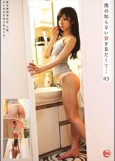 僕の知らない妻を見たくて…03
