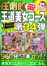 絶対に見て欲しい!!ユーザーの為に、MBM山口社長が厳選した今月のお薦め3本セット第34弾【MBM-210/MBM-213/MBM-215】王道コース