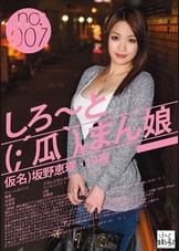 しろ～と（；´瓜｀）まん娘 仮名）保坂えり（19） no.007
