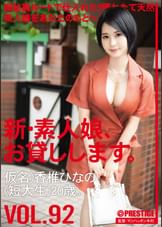 新・素人娘、お貸しします。 92 仮名）香椎ひなの（短大生）20歳。