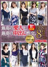 最高の愛人と、最高の中出し性交。 BEST vol.05 背徳の快楽に溺れる二人の、生●狂想録・10作品を収録。