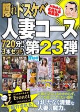 絶対に見て欲しい!!ユーザーの為に、MBM山口社長が厳選した今月のお薦め3本セット第23弾【MBM-181/MBM-174/MBM182】 人妻コース