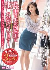 私、実は夫の恩師に●●れ続けています… 夫の知らぬ間に恥辱の罠にハマり、快楽堕ちした人妻 米倉穂香