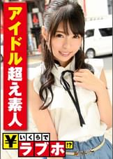 アイドル超えのお嬢様素人娘発見◆世間知らずなお嬢様のルックスはアイドル超え！清楚でスレンダーなれなさん(21歳)を言いくるめてホテルまでエスコート…からのハードピストンファックに「こういうの好きです…」とまさかのMっ気炸裂！！：いくらでラブホ！？ No.006