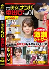 結婚式帰りの美女をナンパして中出しSEX Vol.01