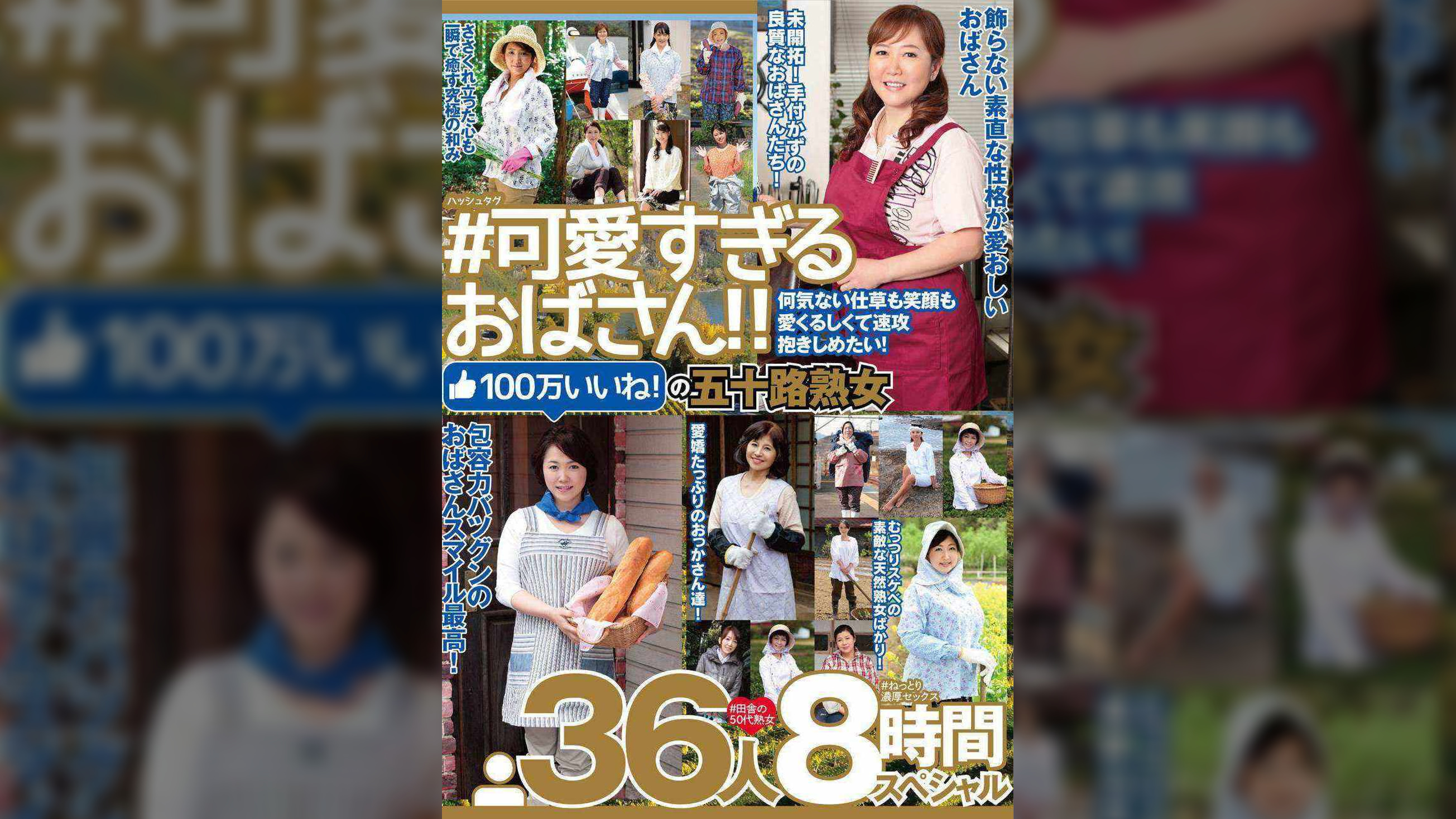 #可愛すぎるおばさん 何気ない仕草も笑顔も愛くるしくて速攻抱きしめたい!100万いいね!の五十路熟女 36人8時間スペシャル