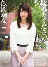 陵●をください　1