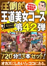 絶対に見て欲しい!!ユーザーの為に、MBM山口社長が厳選した今月のお薦め3本セット第42弾【MBM-235/MBM-241/MBM-237】王道コース
