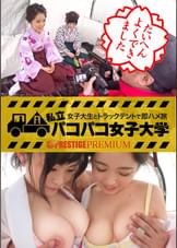 【最強のW巨乳卒業生】卒業シーズン！！袴美人に出会った～～～～！なのに、見た目からは想像のつかない恋愛経験の少なさ！「男性の責め方がわからなくて…」とウブウブ発言連発！！が、突然始まったキス！羨ましく見つめる相方！！溜まった性欲が大爆発⇒テント初の逆3P！W巨乳のWフェラ！初々しいレズプレイ！挿入チンポにお互い大喜び！！【神展開】狭いテントで乱れまくるW卒業生をパコパコ×2の巻：私立パコパコ女子大学 女子大生とトラックテントで即ハメ旅 Report.042