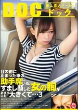 目の前に止まった車の助手席にいる、すまし顔した女の胸があまりにも大きくて… 3