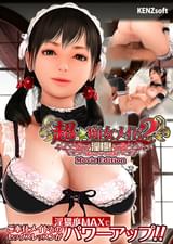 超★痴女メイド2 ~淫極!~ Movie Edition