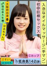 エモい女の子／入念なオイルマッサージ(手マン)／初巨根セックス／Cカップ／低身長142cm／現役音大生／はるちゃん（19）