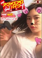 出張!アクメエアロバイクが(お家に)イクッ! ゆこちゃん25歳