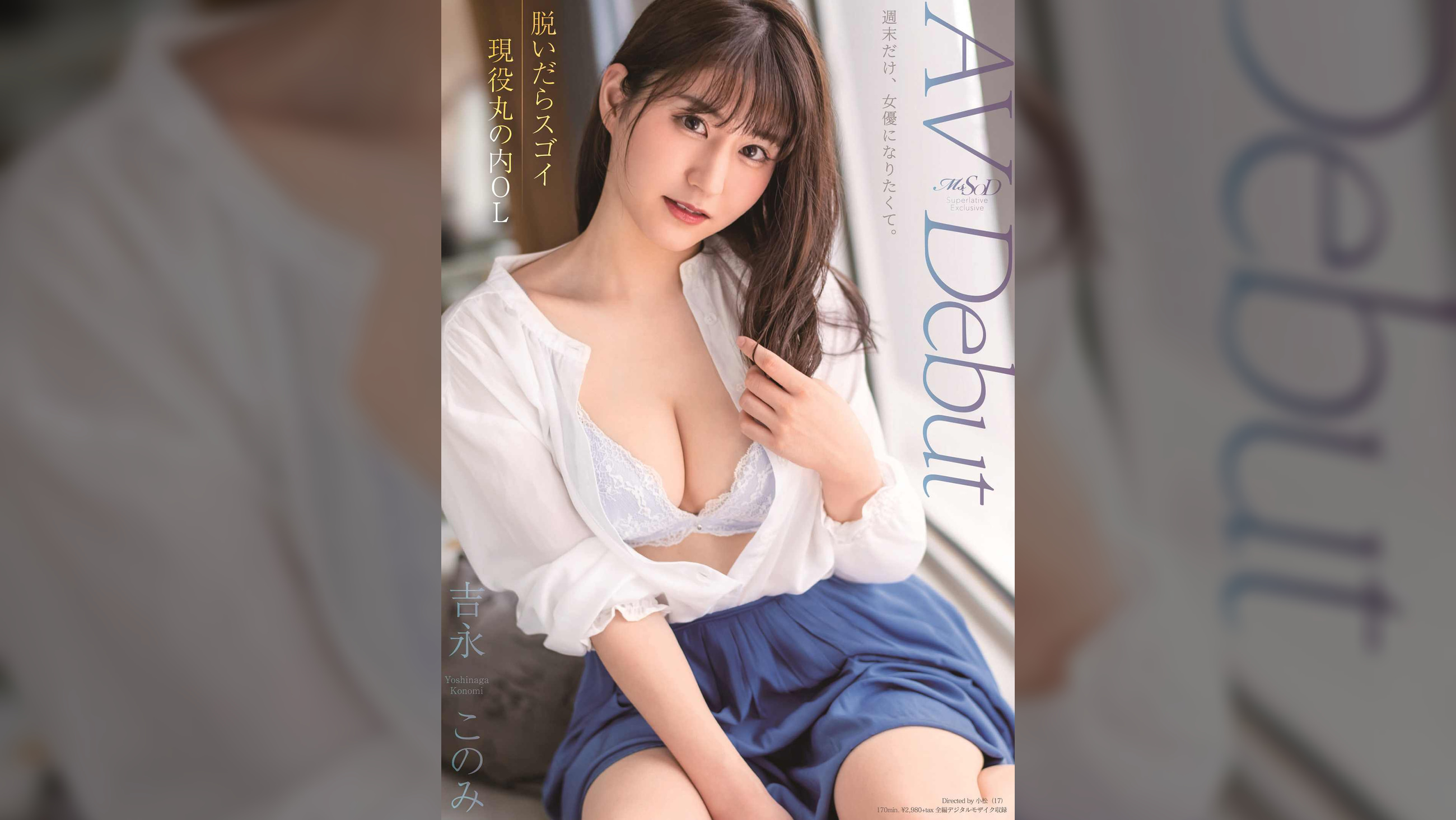 脱いだらスゴイ現役丸の内OL　吉永このみ AV Debut