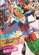 いつもは羞恥心無しのドエロいSEXのヤマンバギャルを激カワ清楚系メイクにするとめちゃ恥じらう赤面エッチ！