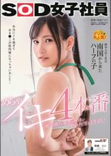 敏感過ぎる華奢な身体が何度も何度もイキ狂い めちゃイキ4本番 SOD女子社員 新卒入社1年目 宮崎リン