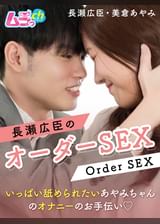長瀬広臣のオーダーSEX～いっぱい舐められたいあやみちゃんのオナニーのお手伝い♡