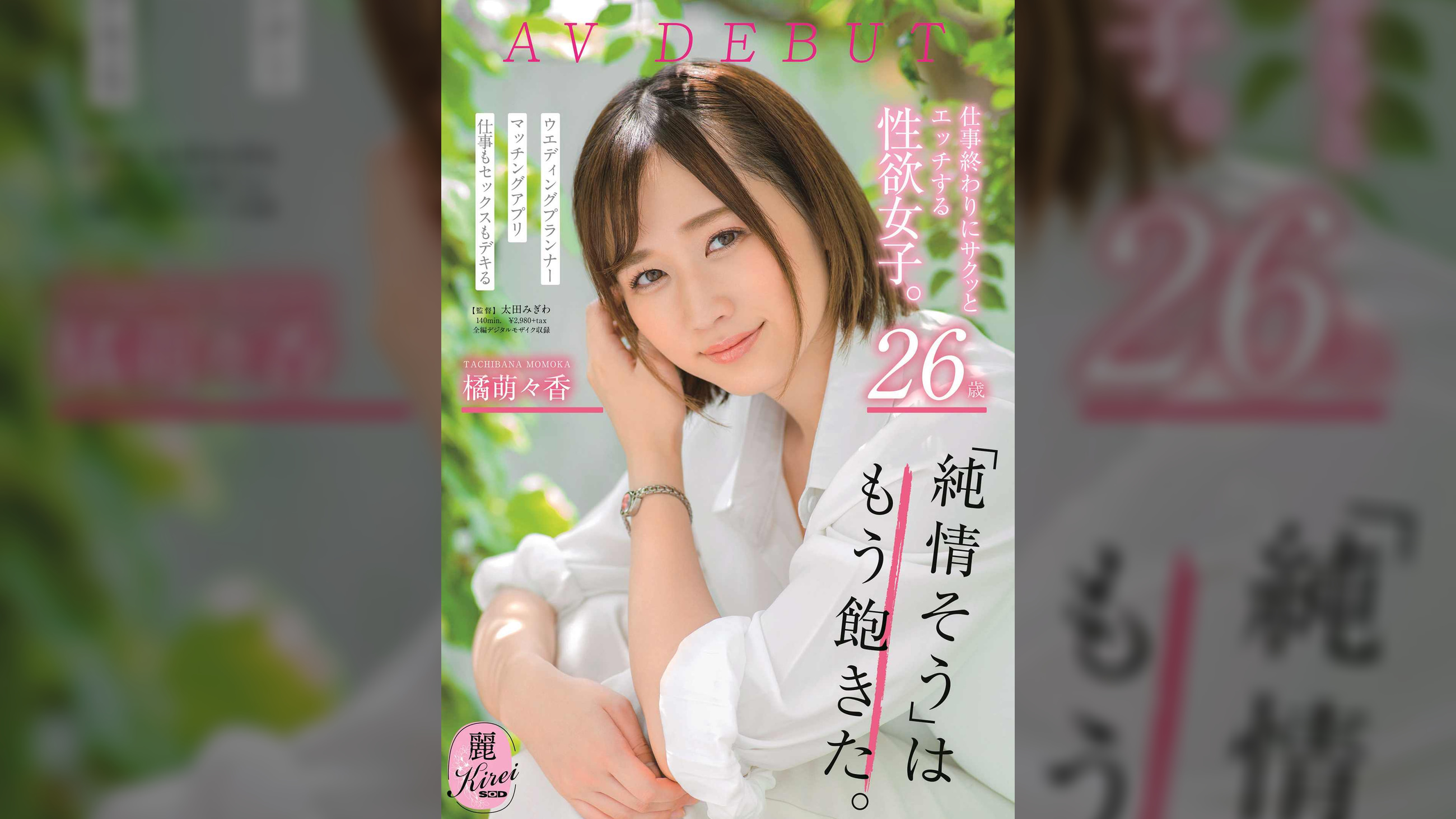 仕事終わりにサクッとエッチする性欲女子。 26歳 橘萌々香 AV DEBUT