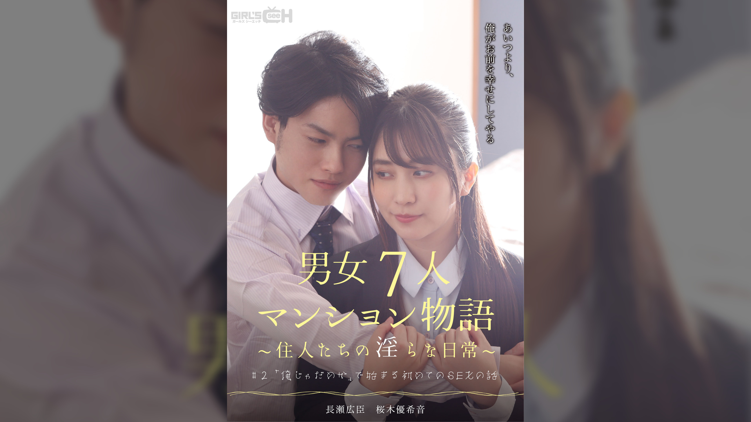 #2 「俺じゃだめか」で始まる初めてのSEXの話 男女7人マンション物語~住人たちの淫らな日常~