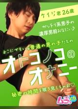 オトコノコのオナニー ケイジ君26歳