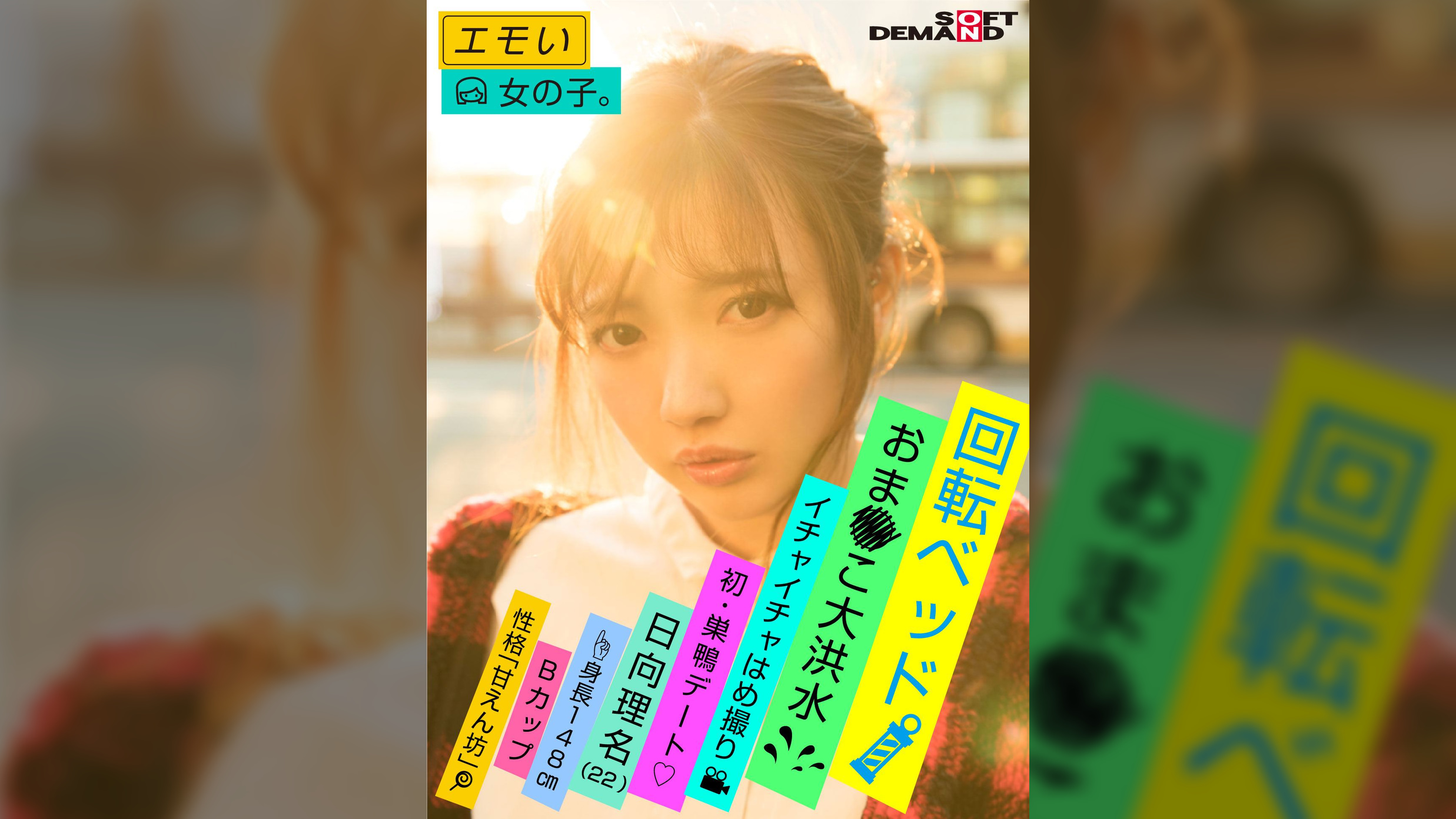エモい女の子／二回目の撮影は回転ベッドで／イチャイチャはめ撮り／おま〇こ大洪水／初・巣鴨デート／日向理名(22)／身長148cm／Bカップ／性格「甘えん坊」