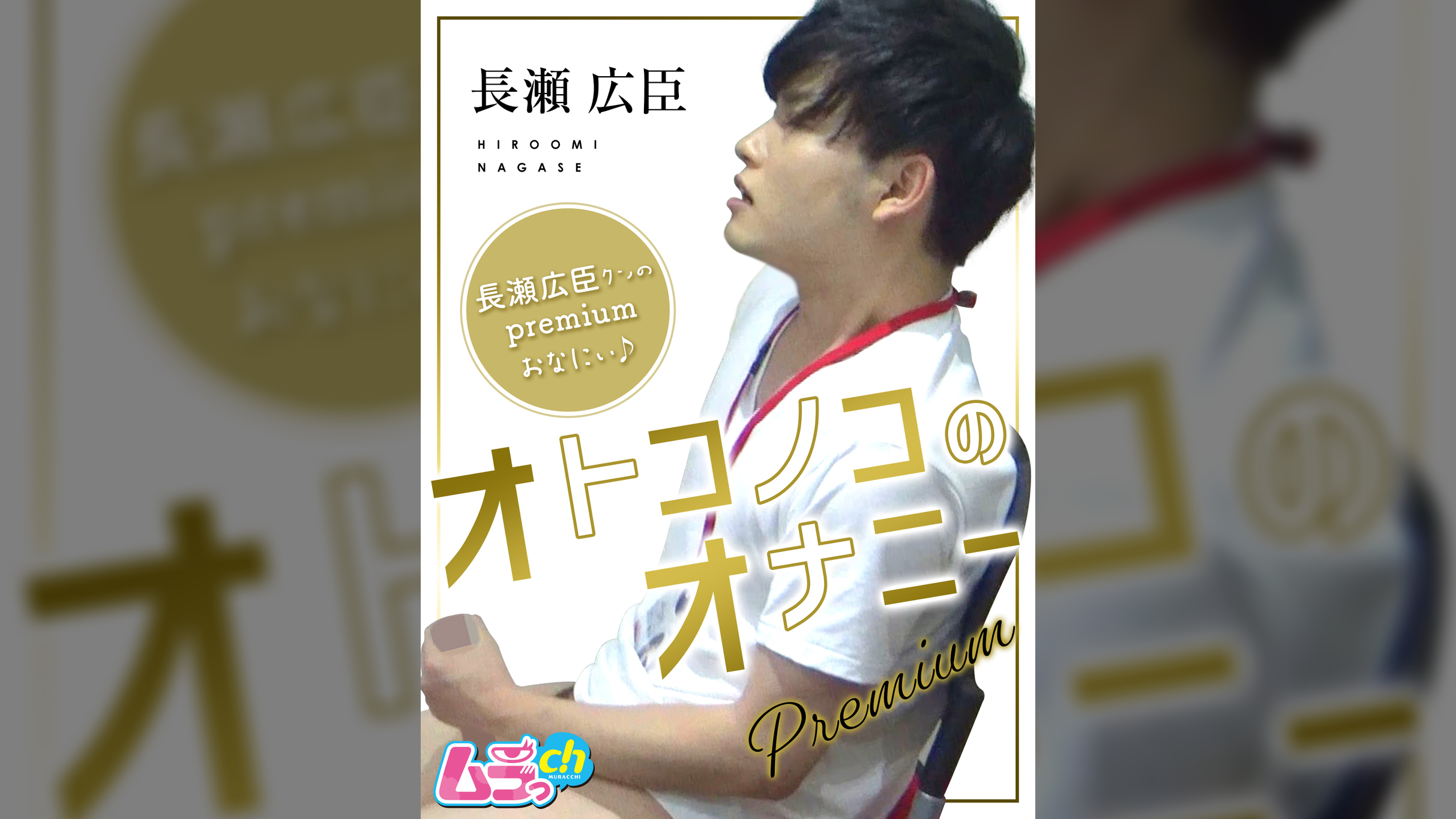 オトコノコのオナニーpremium　長瀬広臣