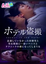 ホテル●撮 意識していなかった同僚男と男女関係に…凄いペニスとテクニックの虜になってしまう女