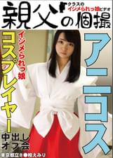 イジメられっ娘コスプレイヤー中出しオフ会　えみり