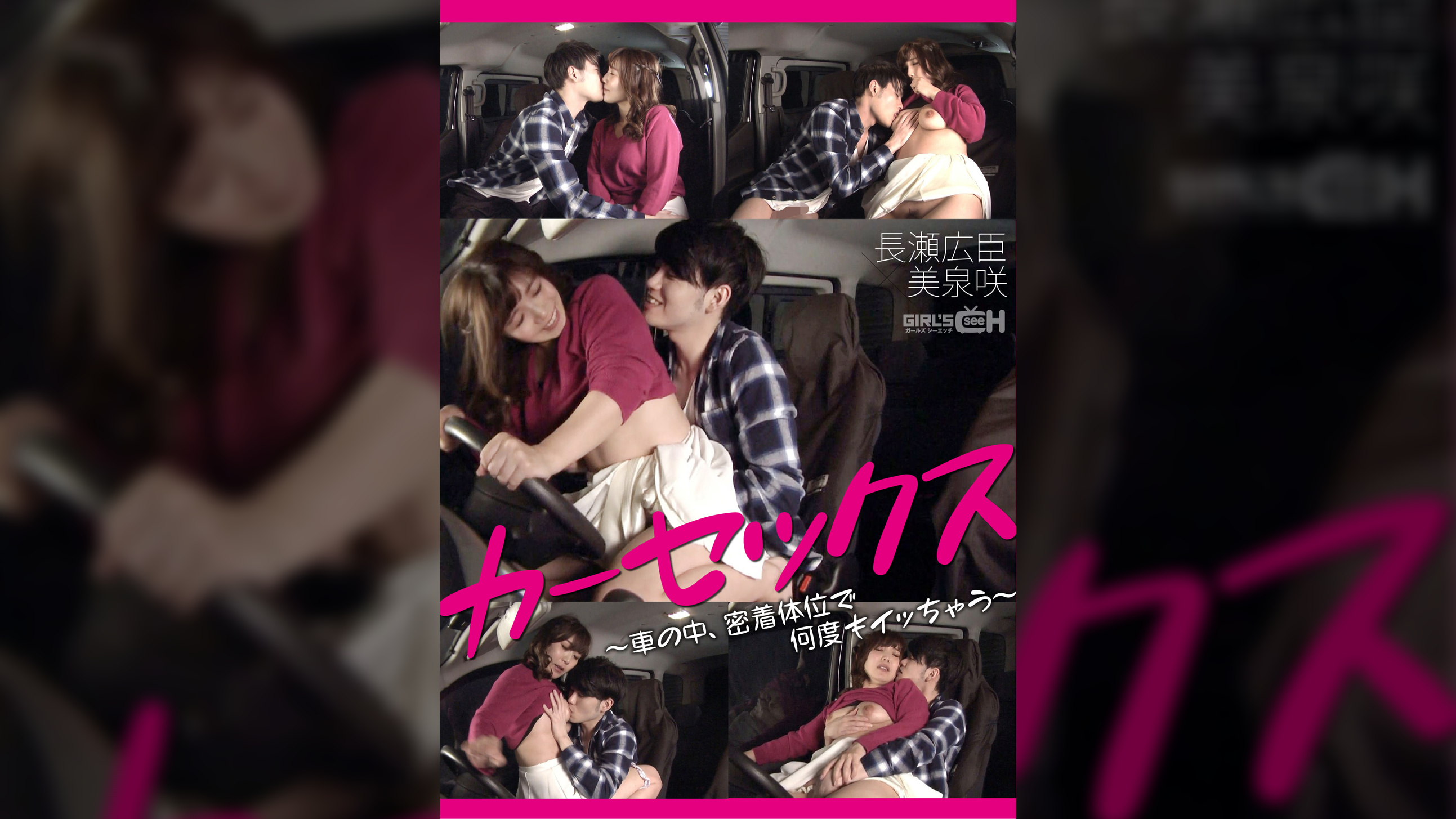 カーセックス ~車の中、密着体位で何度もイッちゃう 長瀬広臣×美泉咲~