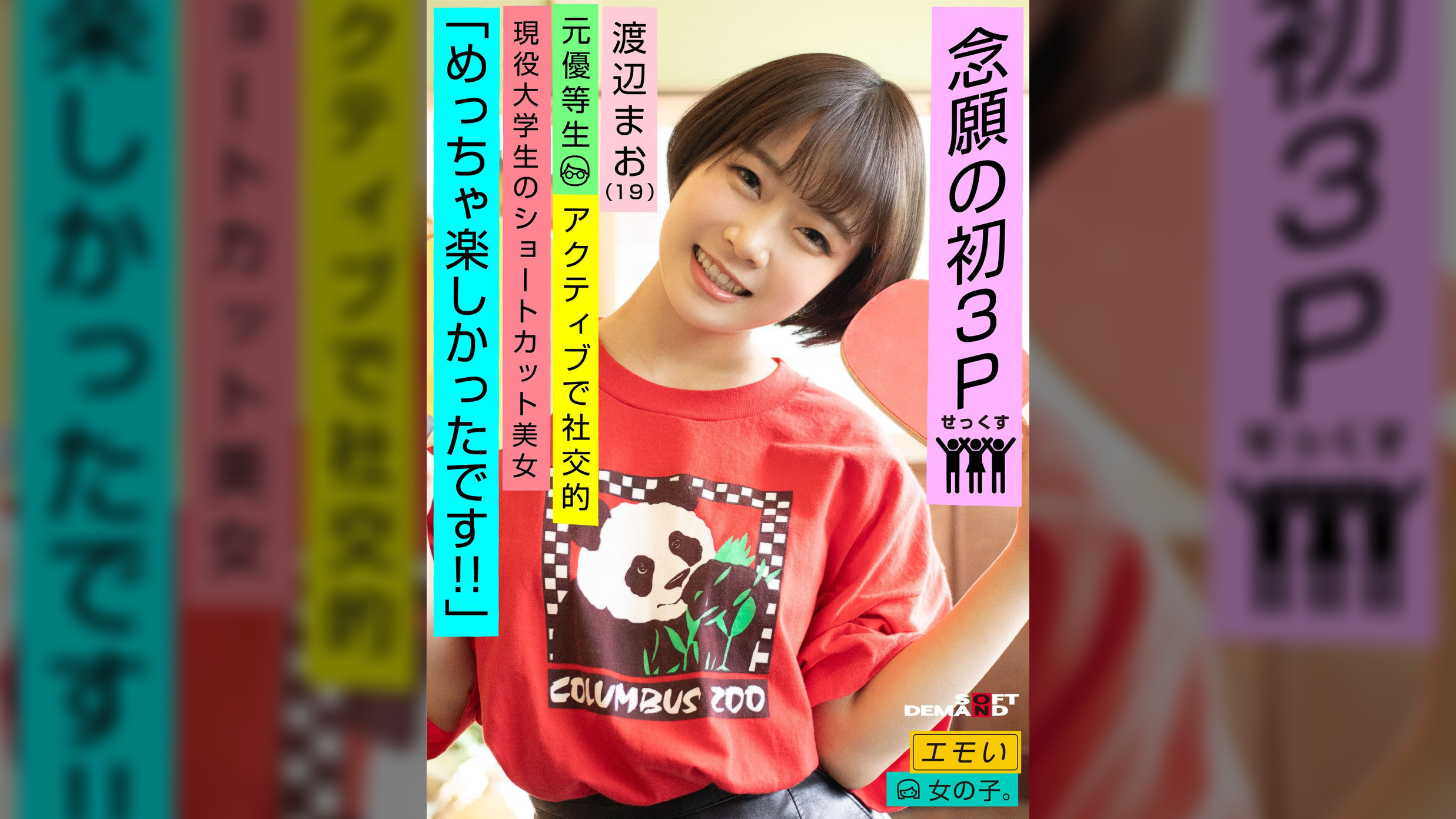 エモい女の子／念願の初3P／「めっちゃ楽しかったです！！」／元優等生／アクティブで社交的／現役大学生のショートカット美女／渡辺まお（19）