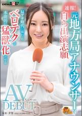 速報！元地方局アナウンサーが自ら出演志願　AV DEBUT ちはや（２５）　局アナ時代に備わったベロテクを本能的に猛●化させる