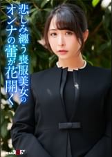 寂れた路裏に立つワケあり喪服美女に連続中出し!枯れた女の蕾が花開き●の様に貪り合う!