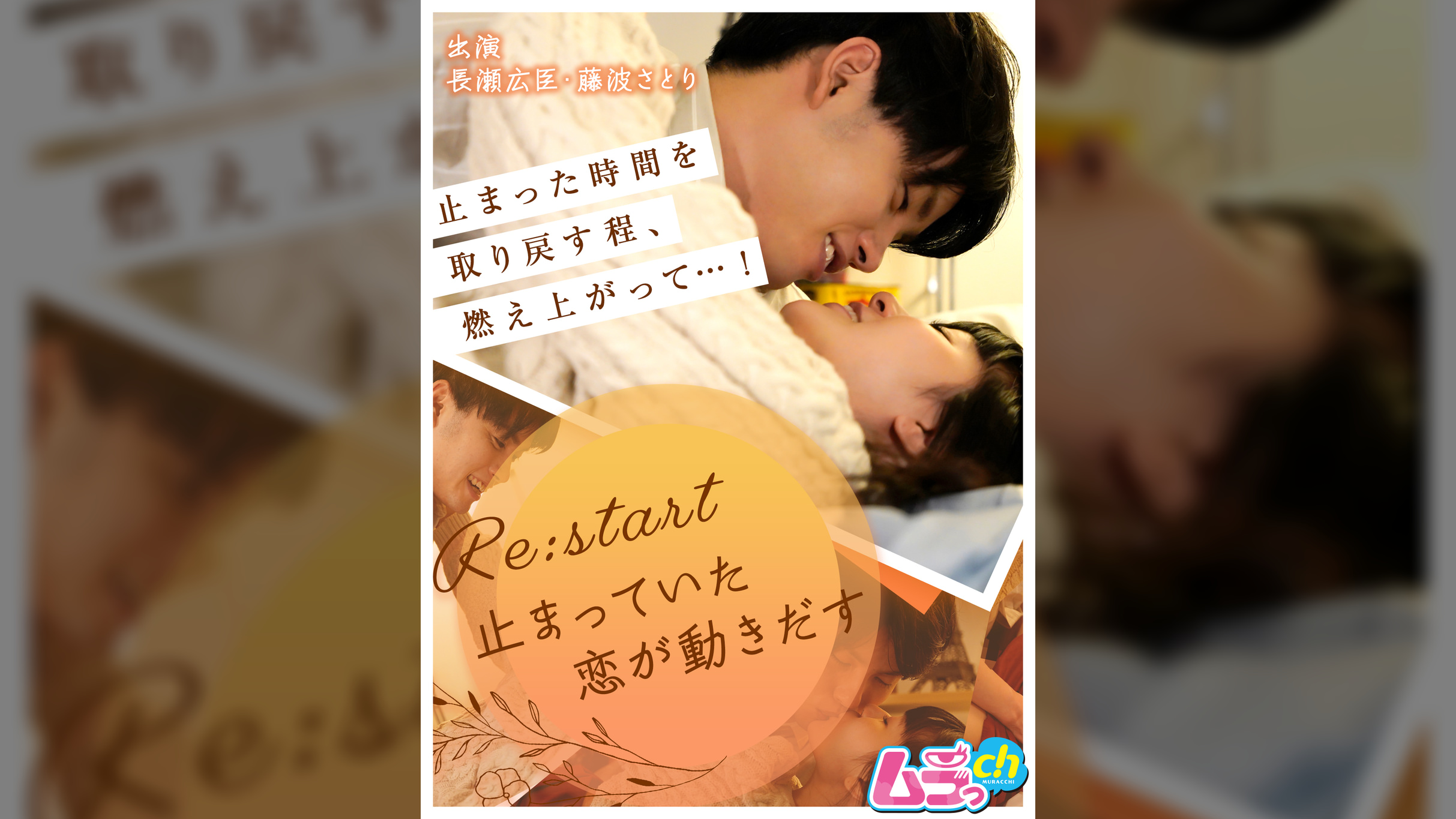 Re:start～止まっていた恋が動きだす～