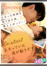 Re:start～止まっていた恋が動きだす～