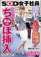 勝手にAV発売!テスト撮影の予定がヌルっとち●ぽ挿入しちゃいました!SOD女子社員 制作部2年目 アシスタントプロデューサー真田琴