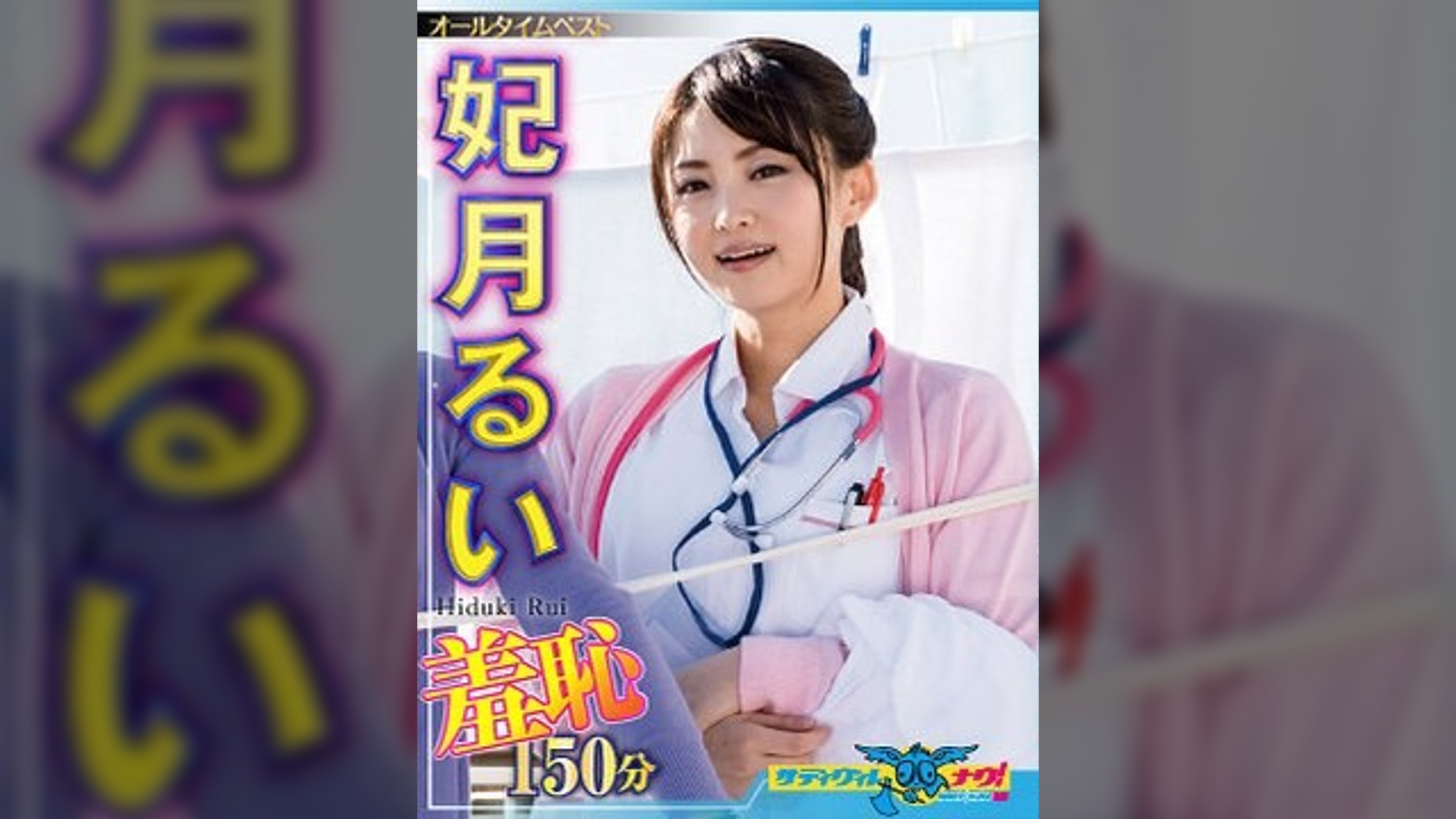 妃月るい 羞恥作品集