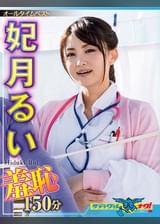 妃月るい 羞恥作品集