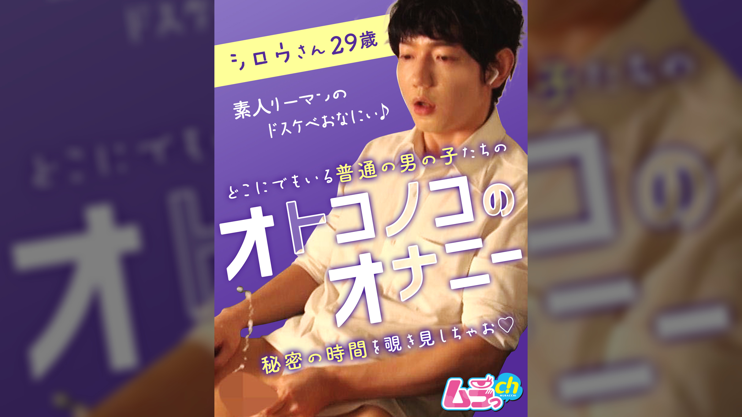 オトコノコのオナニー　シロウさん29歳