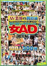 AV業界の潤滑油ちょっとビビらせればスグに股をひらくサディスティックヴィレッジの女AD総集編13年間で辞めていった100人300分完全保存版