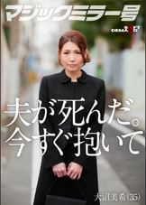 夫が死にました。私を激しく抱いてください。 大沼美希(35)